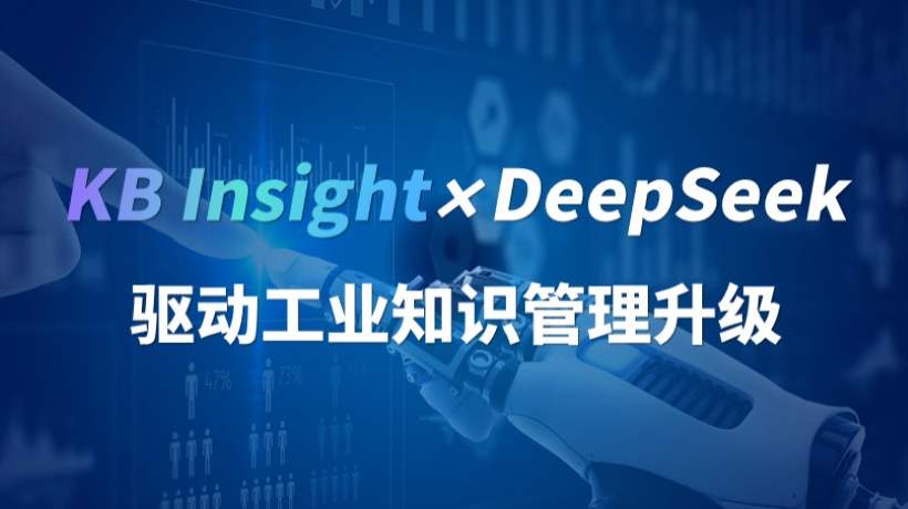 DeepSeek加持！研华KB Insight构建知识驱动的智能体，加速工业智能化！